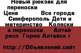 Новый рюкзак для переноски BabyBjorn One › Цена ­ 7 800 - Все города, Симферополь Дети и материнство » Коляски и переноски   . Алтай респ.,Горно-Алтайск г.